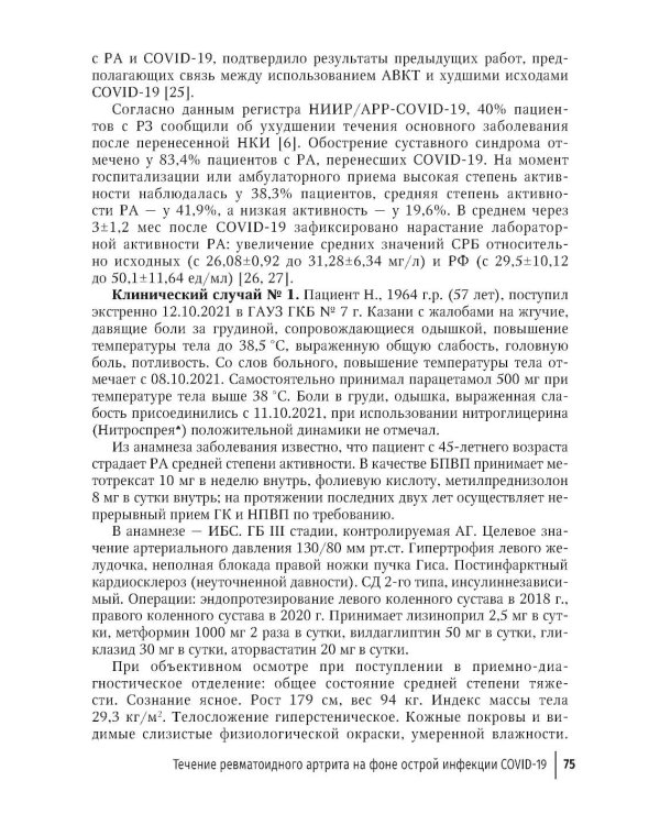 COVID-19 и постковидный синдром у больных ревматологического профиля: руководство для врачей