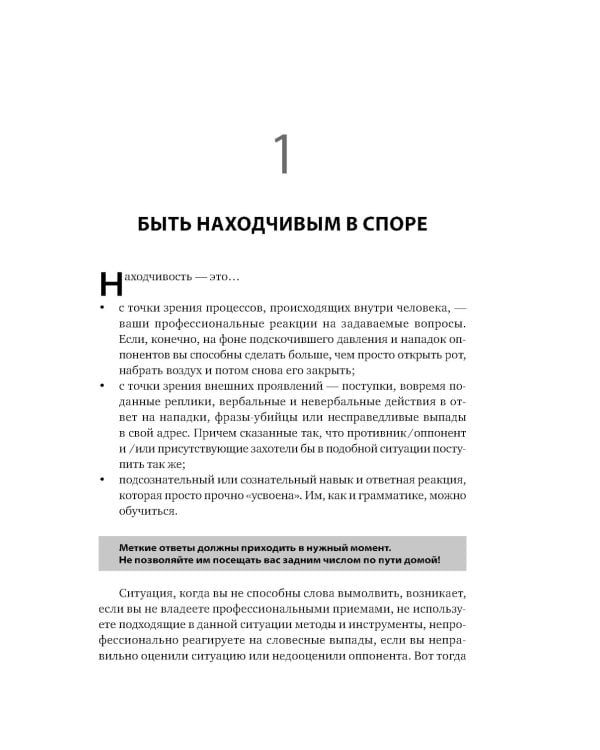 Искусство словесной атаки. Практическое руководство