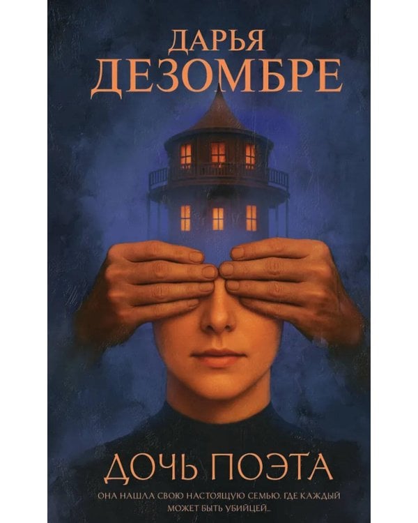 Дочь поэта: роман