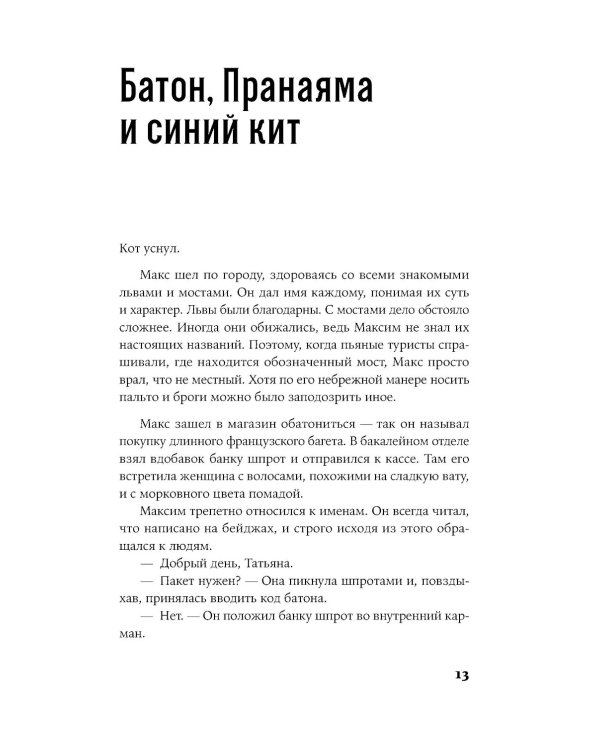 Питерские монстры: роман