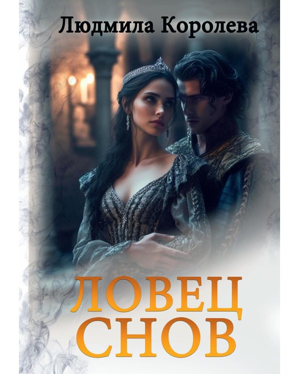 Ловец снов
