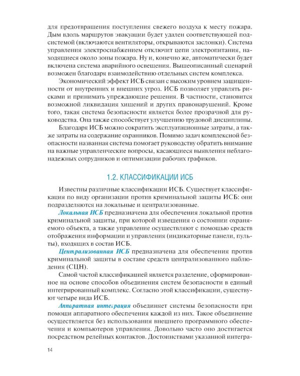 Интегрированные системы безопасности: Учебное пособие