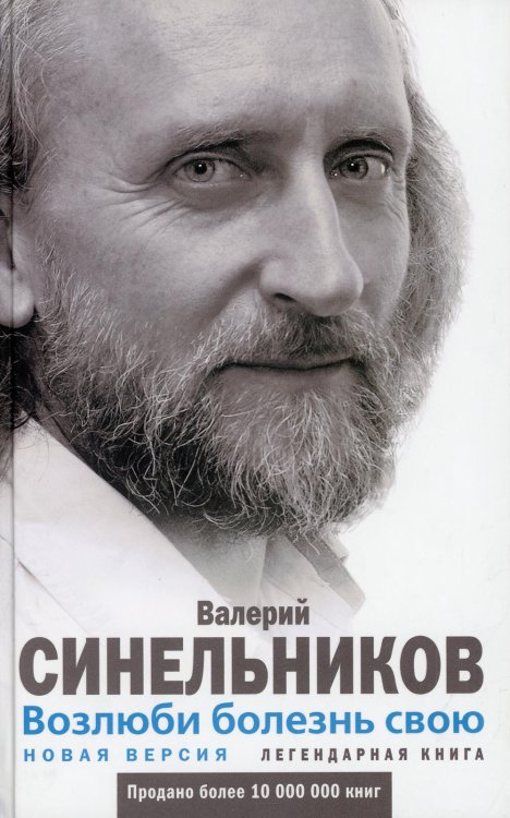 Возлюби болезнь свою. Как стать здоровым, познав радость жизни (пер)