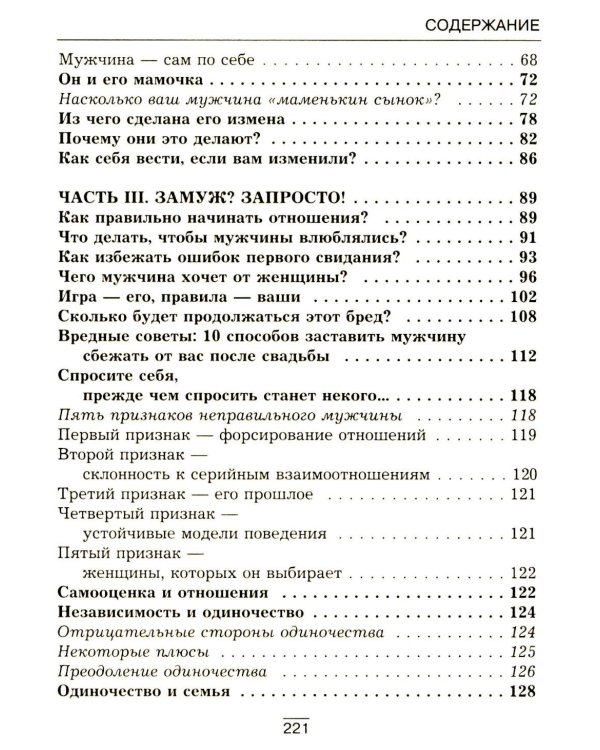 Все секреты сильного пола. Действуй как женщина, думай как мужчина