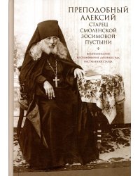 Преподобный Алексий, старец Смоленской Зосимовой пустыни. 3-е изд., испр