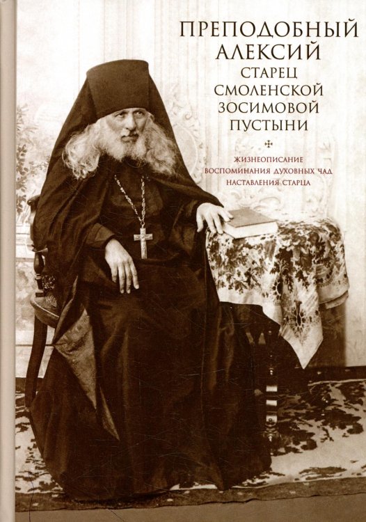Преподобный Алексий, старец Смоленской Зосимовой пустыни. 3-е изд., испр