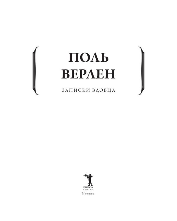 Записки вдовца