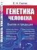 Генетика человека: Былое и грядущее