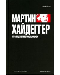 Мартин Хайдеггер. Католицизм, революция, нацизм