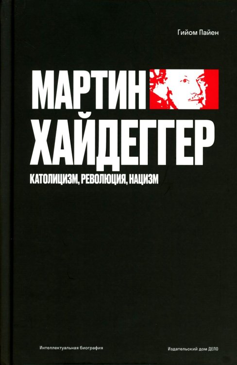 Мартин Хайдеггер. Католицизм, революция, нацизм