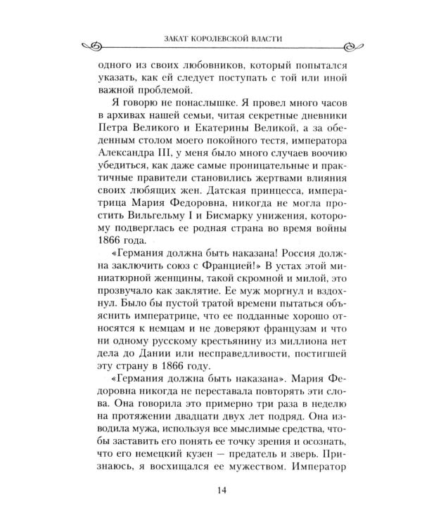 Закат королевской власти. История угасания монарших домов Европы в конце ХIХ - начале ХХ века