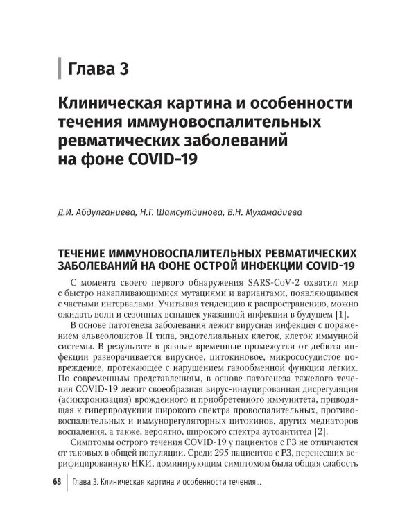 COVID-19 и постковидный синдром у больных ревматологического профиля: руководство для врачей