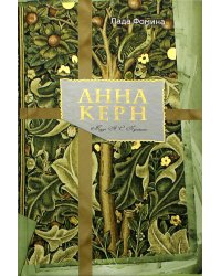 Анна Керн. Муза А. С. Пушкина