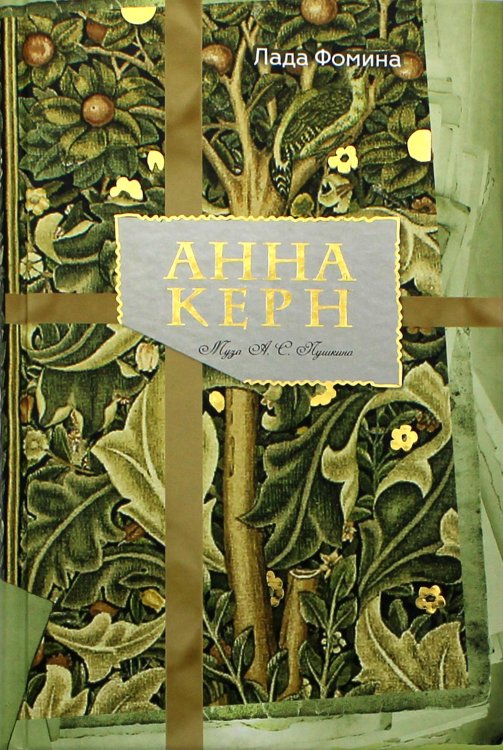 AmorFati Анна Керн. Муза А. С. Пушкина