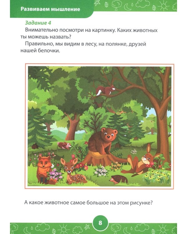 Развивающие задания для детей. Рабочая тетрадь для дошкольников. 3–4 года