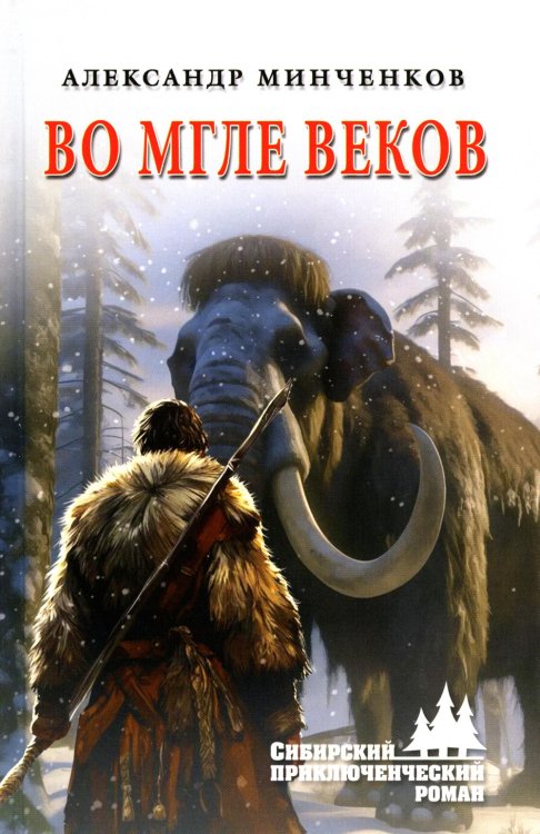 Сибирский приключенческий роман Во мгле веков: роман, рассказы