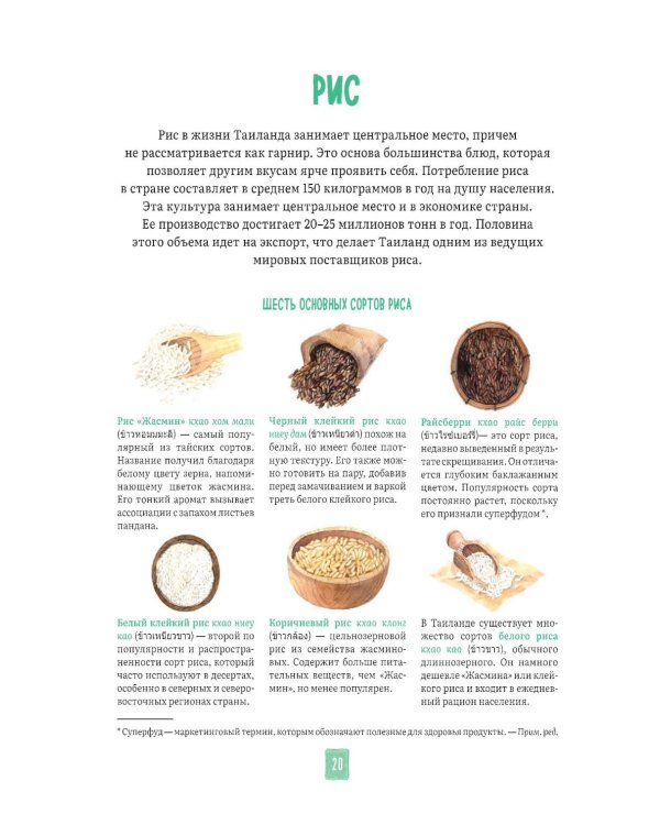 Тайская кухня в иллюстрациях:рецепты и маленькие истории о тайской гастрономической культуре