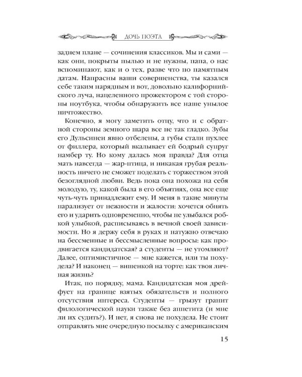 Дочь поэта: роман