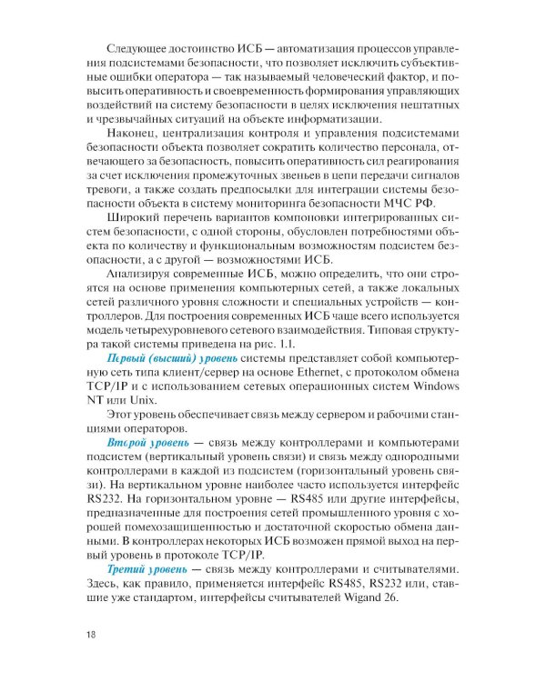Интегрированные системы безопасности: Учебное пособие