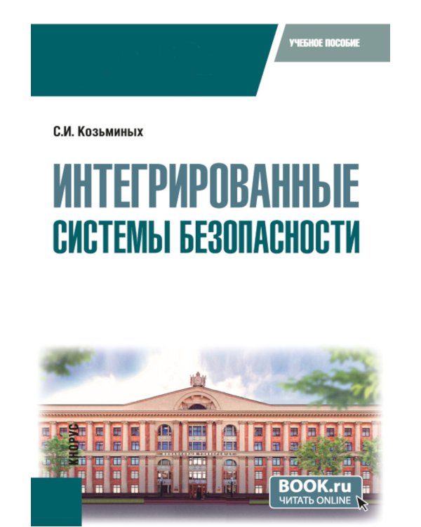 Интегрированные системы безопасности: Учебное пособие