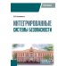 Интегрированные системы безопасности: Учебное пособие