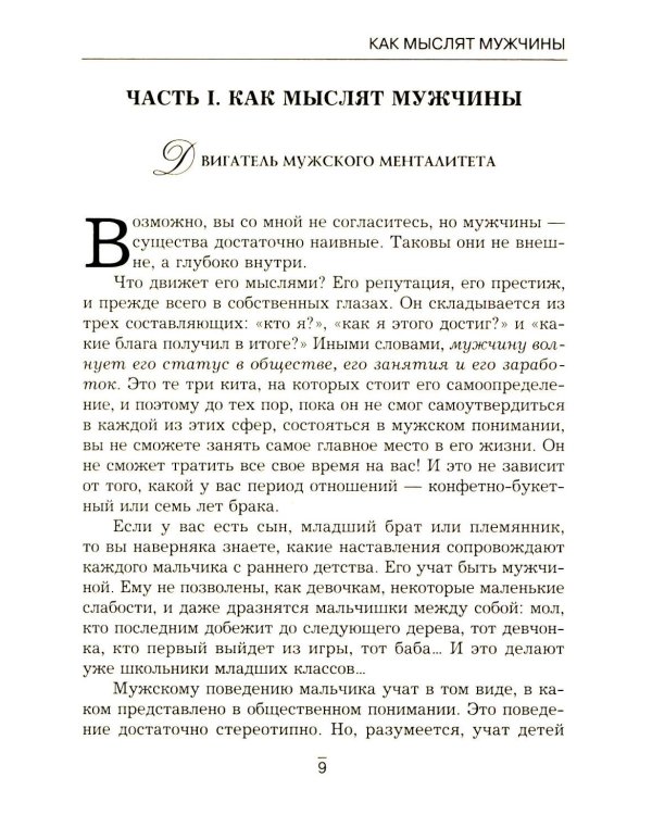 Все секреты сильного пола. Действуй как женщина, думай как мужчина