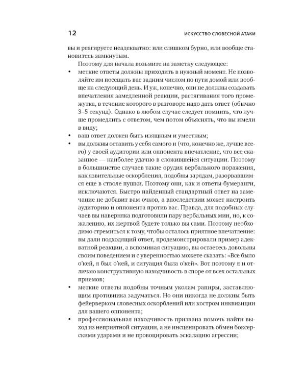 Искусство словесной атаки. Практическое руководство