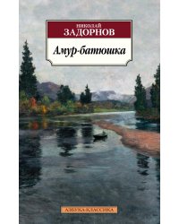 Амур-батюшка: роман