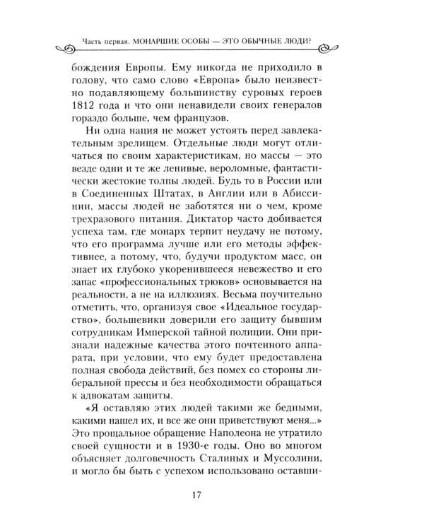 Закат королевской власти. История угасания монарших домов Европы в конце ХIХ - начале ХХ века