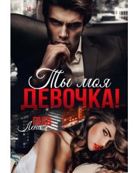 Ты моя, девочка!