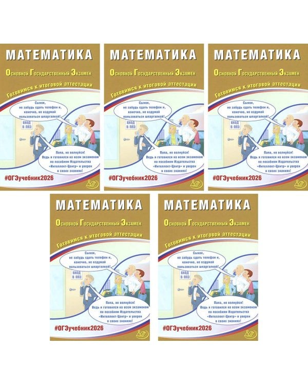ОГЭ 2026. Математика (комплект из 5 книг)