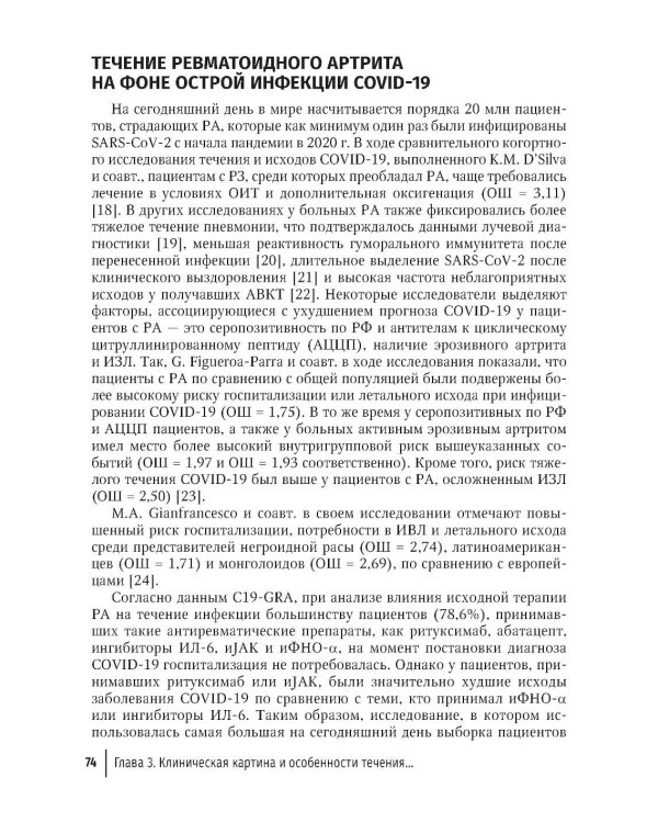 COVID-19 и постковидный синдром у больных ревматологического профиля: руководство для врачей