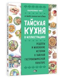 Тайская кухня в иллюстрациях:рецепты и маленькие истории о тайской гастрономической культуре