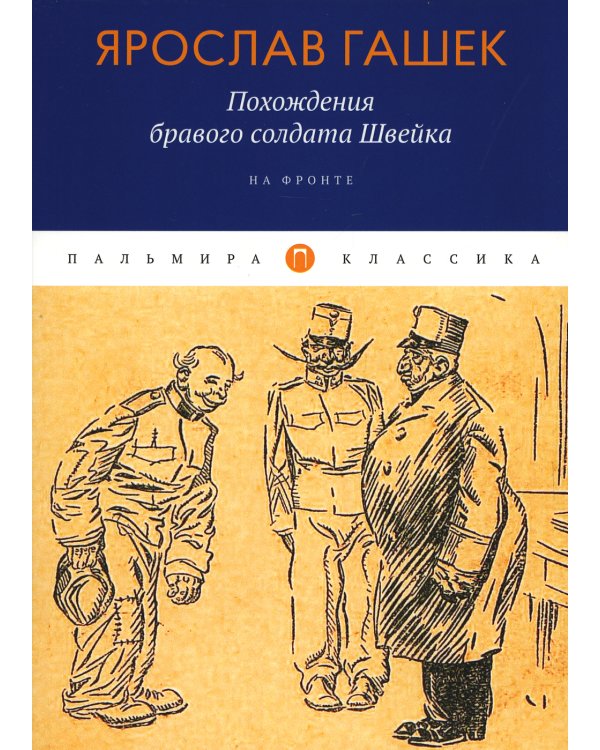 Похождения бравого солдата Швейка. На фронте