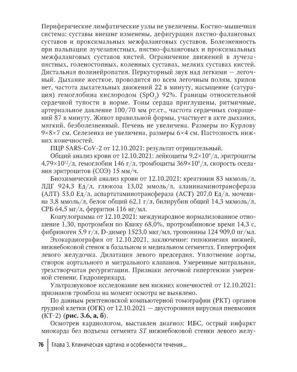 COVID-19 и постковидный синдром у больных ревматологического профиля: руководство для врачей