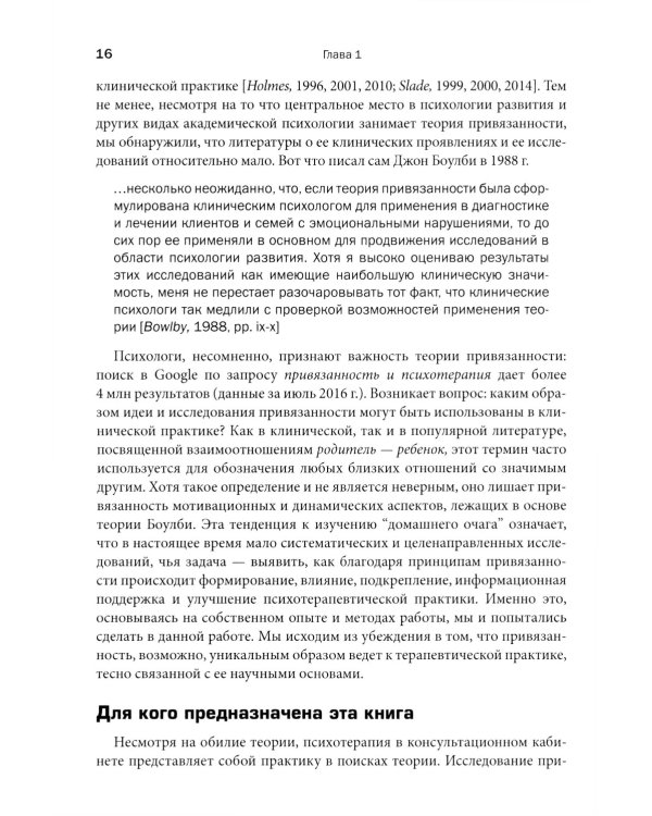 Теория привязанности в практике психотерапевта