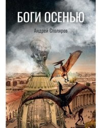 Боги Осенью