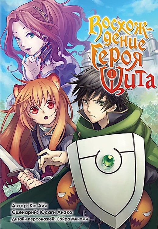 Восхождение Героя Щита. Т. 1