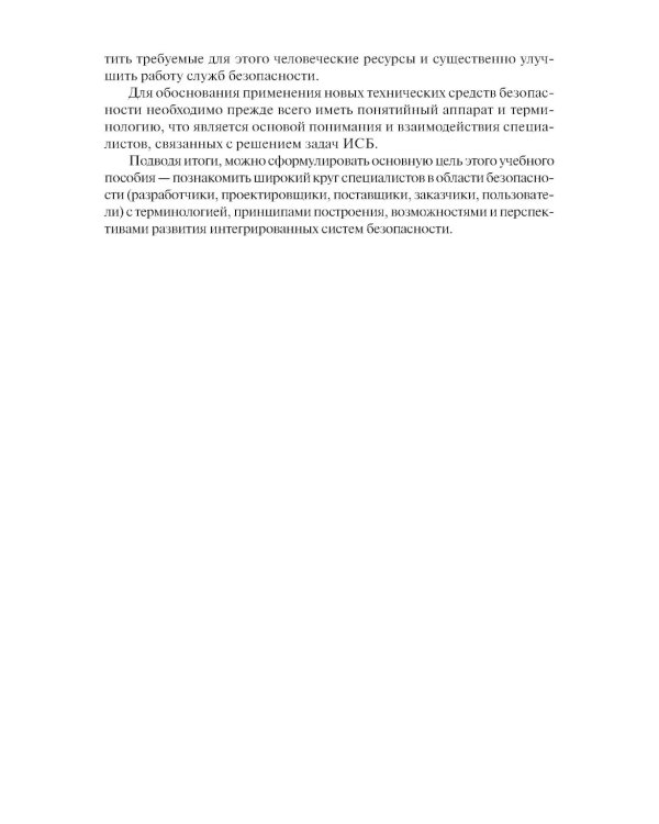 Интегрированные системы безопасности: Учебное пособие