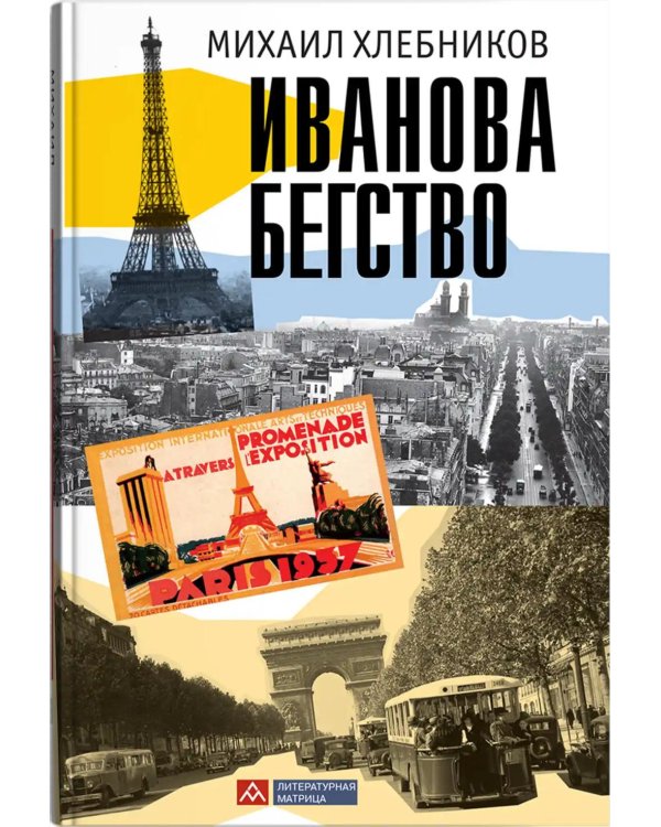 Иванова бегство (тропою одичавших зубров)