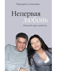 Непервая любовь. Исповедь горя и радости