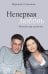 Обложка книги «Непервая любовь. Исповедь горя и радости» — Симоньян Маргарита Симоновна, ISBN 9785171868383