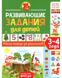 Развивающие задания для детей. Рабочая тетрадь для дошкольников. 3–4 года