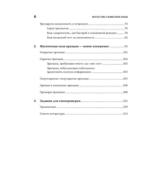 Искусство словесной атаки. Практическое руководство