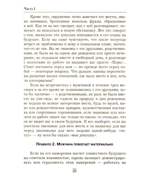 Все секреты сильного пола. Действуй как женщина, думай как мужчина