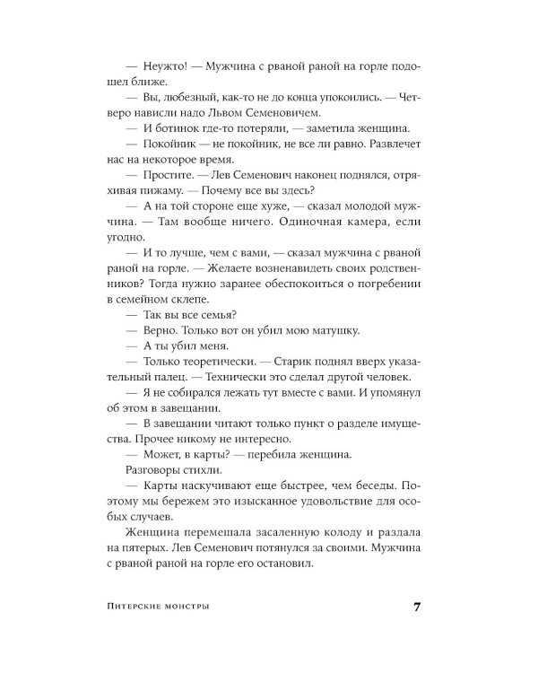Питерские монстры: роман