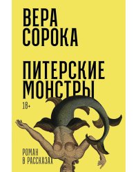 Питерские монстры: роман