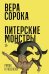 Питерские монстры: роман