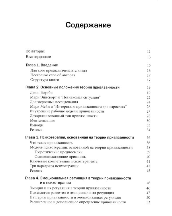 Теория привязанности в практике психотерапевта