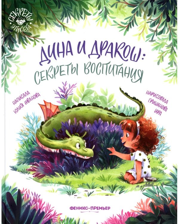 Дина и Дракош. Секреты воспитания